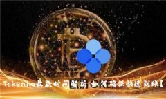Tokenim收款时间解析：如何