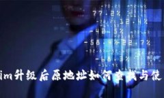 Tokenim升级后原地址如何查