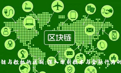 区块链与投机的区别：深入分析技术与金融行为的本质