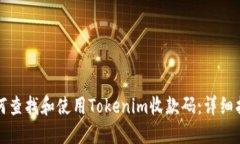 如何查找和使用Tokenim收款