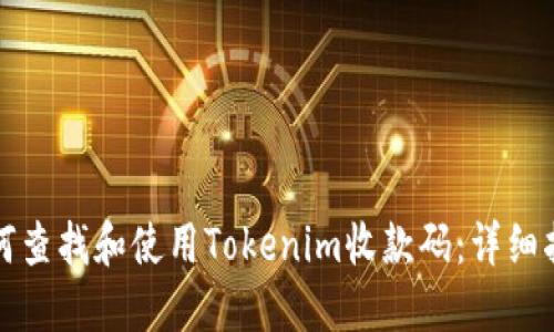 如何查找和使用Tokenim收款码:详细指南
