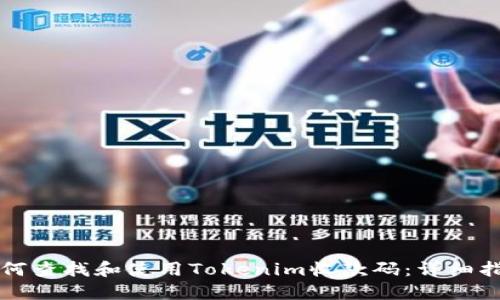 如何查找和使用Tokenim收款码:详细指南