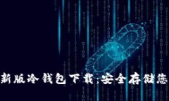 Tokenim最新版冷钱包下载：