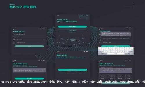 Tokenim最新版冷钱包下载:安全存储您的数字资产