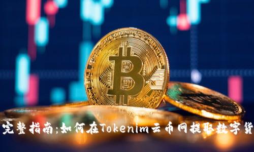 : 完整指南:如何在Tokenim云币网提取数字货币