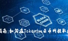 : 完整指南：如何在Token