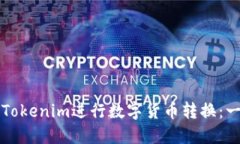 如何使用Tokenim进行数字货
