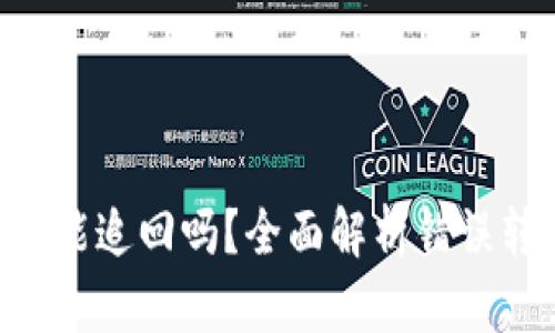 : Tokenim转错能追回吗?全面解析错误转账的解决方案
