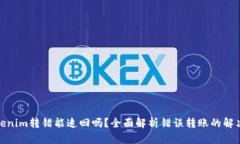 : Tokenim转错能追回吗？全