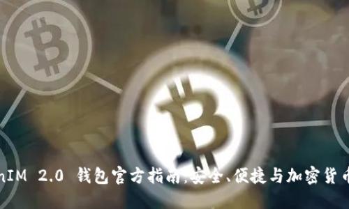 TokenIM 2.0 钱包官方指南:安全、便捷与加密货币管理