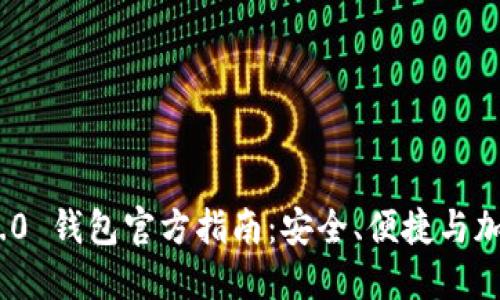 TokenIM 2.0 钱包官方指南:安全、便捷与加密货币管理