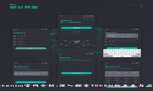 Tokenim官网介绍:深入探索TOKEN的未来与应用