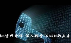 Tokenim官网介绍：深入探索