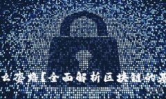 区块链是什么套路？全面