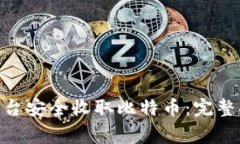 如何通过Tokenim平台安全收