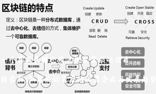 思考一个并且最接近用户搜索需求的优质
区块链卖鞋:微博热议背后的深层含义与发展趋势分析