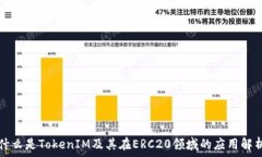   什么是TokenIM及其在ERC2