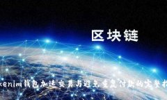 Tokenim钱包加速交易与避免