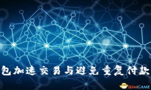 Tokenim钱包加速交易与避免重复付款的完整指南