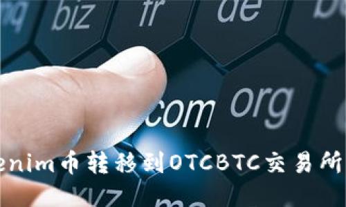 如何将Tokenim币转移到OTCBTC交易所的详细指南