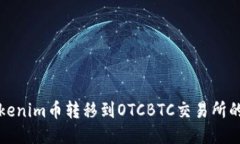 如何将Tokenim币转移到OTC