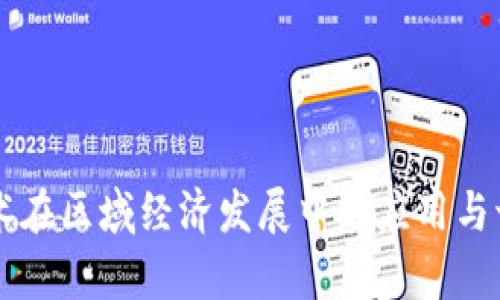 区块链技术在区域经济发展中的应用与切入点分析