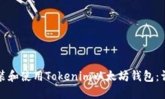 如何安装和使用Tokenim以太