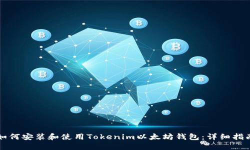 如何安装和使用Tokenim以太坊钱包:详细指南