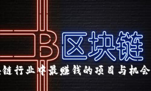 区块链行业中最赚钱的项目与机会揭秘