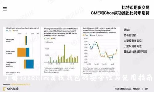 了解Tokenim离线钱包的安全性与使用指南