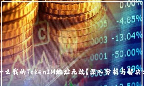为什么我的TokenIM地址无效?深入分析与解决方案