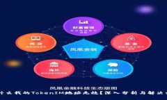 为什么我的TokenIM地址无效