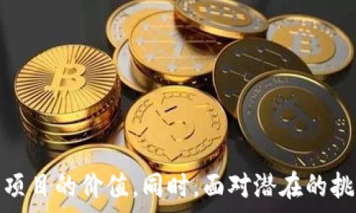   
零撸优选是什么区块链？揭秘区块链新宠与投资潜力

零撸优选, 区块链, 投资潜力/guanjianci

在信息技术飞速发展和区块链技术逐渐成熟的今天，越来越多的新兴项目层出不穷。而“零撸优选”作为一个专注于区块链领域的项目，因其独特的商业模式和潜在的投资机会备受关注。在本文中，我们将详细探讨零撸优选的概念、运作机制、市场前景以及可能面临的挑战。在进行深入分析之前，让我们首先了解几个与零撸优选相关的重要问题。

零撸优选是什么？
零撸优选是一个运用区块链技术的项目，旨在为用户提供一种无需操作复杂的投资手段，用最小的投入获取最大的回报。其名称中的“零撸”意指用户不需要有过多的资金投入或技术知识，就能够参与到这个项目中，享受区块链带来的收益。这个概念的核心在于它的“优选”策略，即在大量区块链项目中筛选出那些真正具备兑现潜力和市场价值的投资机会。

零撸优选不仅仅是一个投资项目，更是一个生态系统，它通过区块链的透明性和去中心化特性，为用户提供安全、便捷、公开的投资环境。项目方通过不断和更新平台，确保每一个参与者的利益鼓励。这样的设计理念使得“零撸优选”在激烈的市场竞争中脱颖而出。

零撸优选的运作机制
零撸优选的运作机制可以分为几个关键环节：用户获取、项目筛选、收益分配和风险控制。

h4用户获取/h4
零撸优选通过多种渠道吸引用户，比如社交媒体、网络广告、线上研讨会等。针对新用户，平台还提供了一些激励措施，比如注册奖励、推荐奖励等。这一策略吸引了大量初次接触区块链的用户，让更多人有机会了解和参与。

h4项目筛选/h4
在用户登录平台后，零撸优选会利用大数据和人工智能技术，对各种区块链项目进行自动筛选和评估。选择标准包括项目团队背景、技术实力、市场需求和竞争对手分析等。这一环节保证了用户参与的项目都是经过严格挑选的优质项目。

h4收益分配/h4
零撸优选并不要求用户投入资金，而是通过平台累积的手续费和广告收入等来进行收益分配。用户的收益将自动根据其在平台上的参与度和贡献进行分配。这种方式不仅降低了用户的投资风险，还能确保项目的可持续发展。

h4风险控制/h4
尽管零撸优选在项目选择上进行了严格把关，但市场风险始终存在。为此，平台设立了一套完善的风险评估体系，及时监测和评估市场动态，进行必要的策略调整。此外，用户也可以根据自身风险承受能力选择适合自己的项目参与。

零撸优选的市场前景
随着区块链技术的日益普及，零撸优选的市场前景备受看好。从用户角度来看，越来越多的人对比特币、以太坊等数字货币有了更为深入的了解，传统投资方式的缺陷使其更倾向选择区块链投资。此外，区块链技术在各个行业的应用拓展（如金融、物流、医疗等领域）也为零撸优选的发展提供了广阔的市场空间。

从技术角度来看，零撸优选采用的技术架构和运作流程比较先进，具备一定的竞争优势。在此基础上，若能不断提供优质的用户体验和有效的投资机会，它将在市场中占据一席之地。

零撸优选可能面临的挑战
尽管前景广阔，但零撸优选在发展过程中也面临一系列挑战，主要包括市场竞争、政策风险、技术需升级等。

h4市场竞争/h4
区块链行业竞争异常激烈，涌现出的项目层出不穷，零撸优选需要确保自身的核心竞争力，以吸引和留住用户。这不仅需要保持优质的投资项目供给，还需要在用户体验上不断创新提升。

h4政策风险/h4
各国对区块链的监管政策尚不完善，一旦政策发生变化，将可能对零撸优选的运营造成影响。因此，及时关注和应对政策变化是零撸优选发展中必须高度重视的环节。

h4技术升级/h4
随着技术的发展，新的技术方案和应用方式不断涌现，零撸优选需要保持技术上的敏感性，及时进行技术升级，以应对不断变化的市场需求。

相关问题探讨
接下来我们将探讨五个与零撸优选相关的热点问题，以帮助用户更好地理解这一项目及其潜力。

h4问题一：零撸优选如何实现可持续发展？/h4
零撸优选能否实现可持续发展，关键在于三个方面：技术创新、用户忠诚度和市场适应性。

首先，技术创新是区块链项目的生命线。不断更新和平台功能，提升用户的投资体验，能够有效增强用户的粘性。零撸优选应当依托先进的技术，保持竞争优势。

其次，用户忠诚度的建立需要通过优质的服务和合理的收益分配机制来实现。只有让用户在零撸优选中得到真正的收益，才能留住用户，形成良性的生态系统。

最后，市场适应性则要求零撸优选及时获取和分析市场信息，调整战略，以应对市场的变化。无论是市场需求还是竞争环境，都需要随时调整以保持项目的优势。

h4问题二：零撸优选与传统投资方式的区别/h4
零撸优选与传统投资方式相比，具有许多显著的区别，主要体现在投资门槛、收益机制和风险控制等方面。

首先，零撸优选的投资门槛极低，无需用户投入大量资金，使得普通用户也能轻松参与。而传统投资往往需要较高的门槛和资金投入，让许多人望而却步。

其次，收益机制上，零撸优选通过手续费和广告收入等方式进行收益分配，而传统投资方式依赖于资本市场的波动，这造成了收益的不确定性。

最后，在风险控制方面，零撸优选通过数据分析和市场监测来进行动态风险控制，而传统投资往往缺乏快速调整的灵活性。

h4问题三：零撸优选的未来趋势如何？/h4
随着区块链行业的发展，零撸优选也将迎来新的趋势。首先，去中心化将成为未来的主流，越来越多用户将倾向于选择去中心化平台进行投资，零撸优选需要在这一点上进行探索。

其次，区块链技术的应用场景将不断拓展，尤其是在金融、物流等领域的应用，这为零撸优选的发展提供了更多机遇。

另外，随着用户对区块链的认知加深，零撸优选亦需加强教育宣传，使用户能更好地理解投资机会和潜在风险，增强投资决策的科学性。

h4问题四：零撸优选的适用人群是什么？/h4
零撸优选适用的人群广泛，主要包括对区块链感兴趣的初学者、希望获得投资收益的个人投资者以及对新兴科技持开放态度的年轻用户。

零撸优选的低门槛和简单易操作的特点，使得许多人能够参与其中，尤其是那些对技术不够了解的用户，平台提供的信息透明化及可视化使得他们能够安心投资。

同时，投资者也可以通过平台学习相关知识，提升自己的投资技能，这对于希望深入了解区块链的用户来说，无疑是一个良机。

h4问题五：零撸优选如何保证用户信息安全？/h4
在信息化时代，网络安全问题层出不穷，对于零撸优选这样一个区块链项目，如何保证用户信息安全显得尤为重要。

首先，零撸优选采用区块链去中心化存储技术，确保用户数据无法被篡改或删除，且信息透明可追溯。用户的资产和个人信息被加密存储，使得信息安全性大大提高。

其次，零撸优选不断加强系统的安全防护，定期进行系统漏洞扫描和安全评估，以及时发现和修复潜在风险。

最后，用户在使用时也需提高自身安全意识，确保自身信息的保密，避免不必要的损失。

综上所述，零撸优选作为一个新兴的区块链项目，具备广阔的市场潜力和良好的发展前景。通过对其运作机制和市场前景的详细分析，我们能够更深入地理解这个项目的价值。同时，面对潜在的挑战和用户的关注，零撸优选需要不断自身的服务与技术，以便更好地满足市场需求。