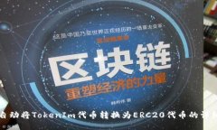 如何自动将TokenIm代币转换