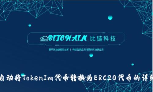 如何自动将TokenIm代币转换为ERC20代币的详细指南