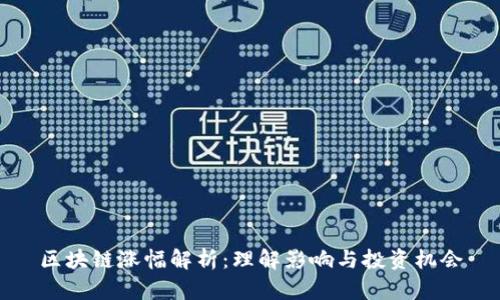 区块链涨幅解析：理解影响与投资机会