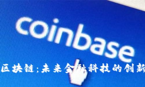 花桥区块链:未来金融科技的创新先锋