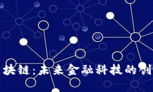 花桥区块链:未来金融科技的创新先锋