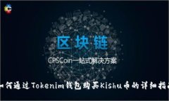 如何通过Tokenim钱包购买
