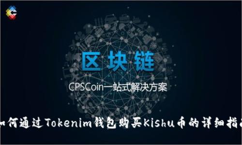 如何通过Tokenim钱包购买Kishu币的详细指南