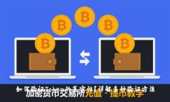 如何验证Token的真实性？详