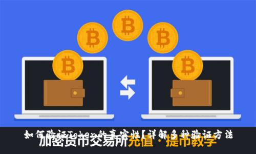 如何验证Token的真实性?详解多种验证方法