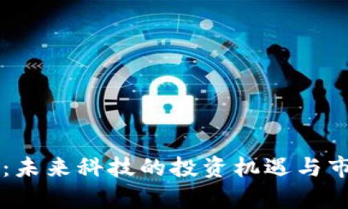 区块链风口:未来科技的投资机遇与市场趋势分析