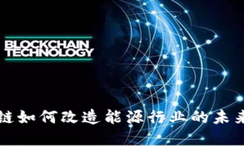 区块链如何改造能源行业的未来发展
