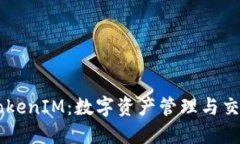 深圳以太坊TokenIM：数字资