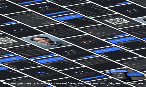 如何使用Tokenim进行成功的众筹状态管理