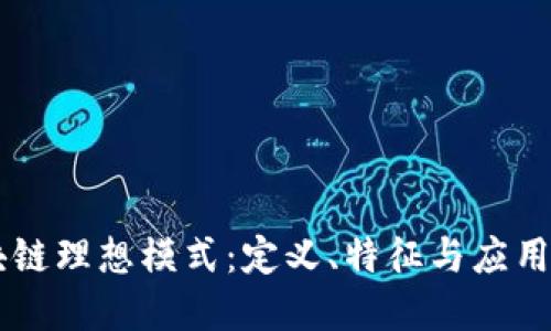区块链理想模式：定义、特征与应用展望