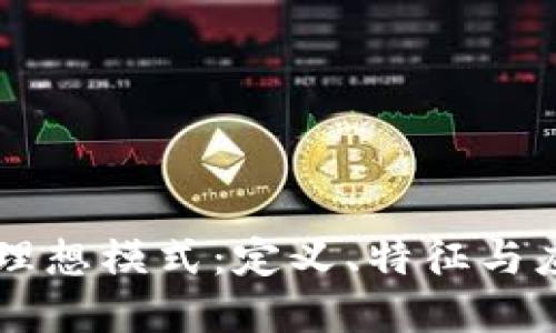 区块链理想模式：定义、特征与应用展望