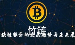 区块链服务的发展趋势与