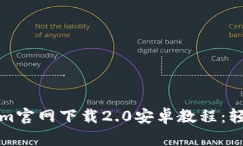 全面解析Tokenim官网下载2.0安卓教程:轻松掌握使用方法